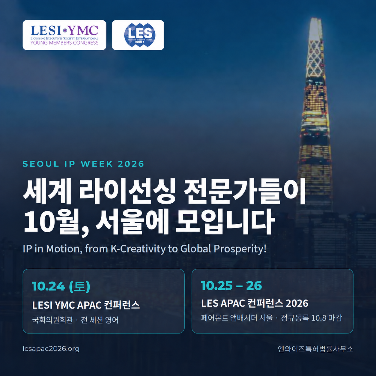 2026 서울 IP 위크: LESI YMC APAC 및 LES APAC 컨퍼런스 일정 안내