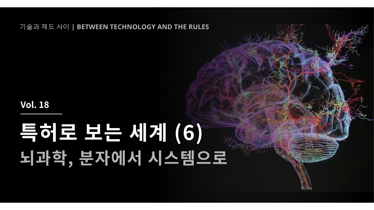 특허로 보는 세계 (6) - 뇌과학, 분자에서 시스템으로