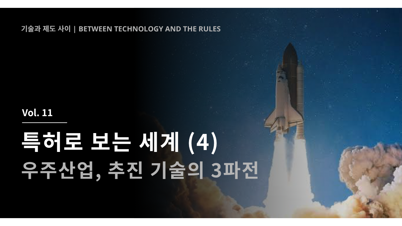 특허로 보는 세계 (4) - 우주산업, 추진 기술의 3파전