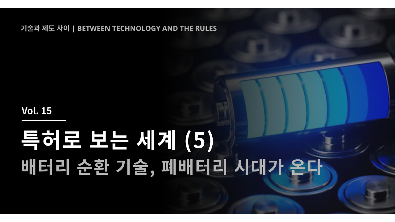 특허로 보는 세계 (5) - 배터리 순환 기술, 폐배터리 시대가 온다