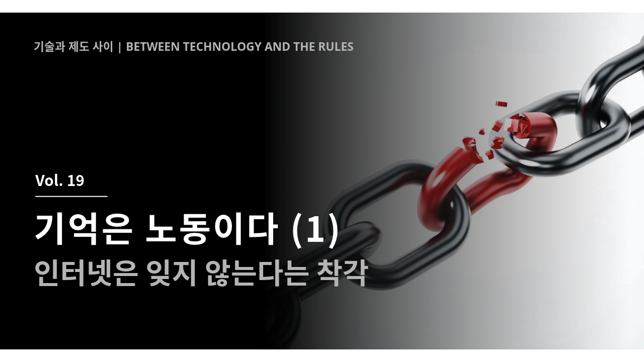 기억은 노동이다 (1) - 인터넷은 잊지 않는다는 착각